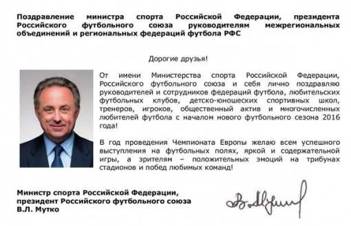 Поздравление Президента РФС Виталия Леонтьевича Мутко с началом нового футбольного сезона!
